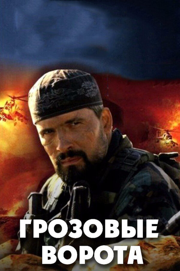 Грозовые ворота - постер сериала